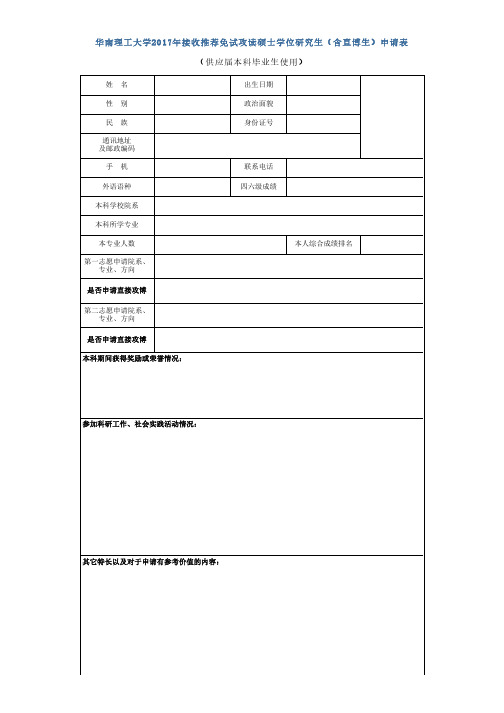 2017华南理工推免申请表