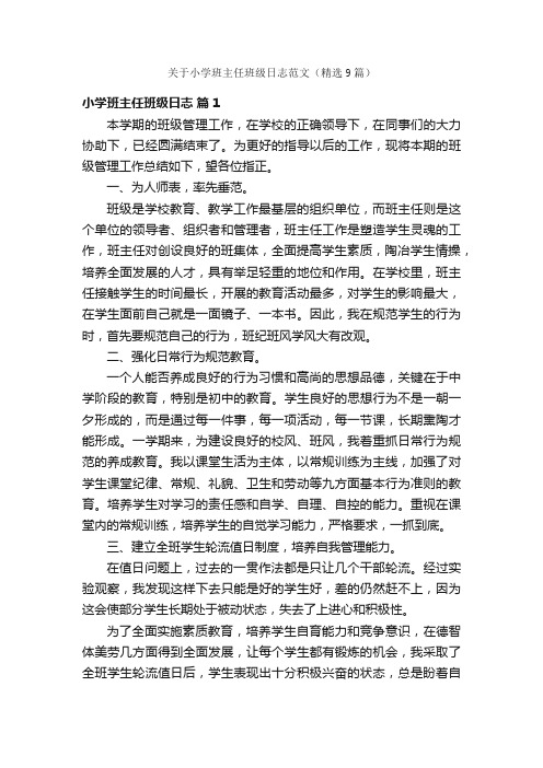 关于小学班主任班级日志范文（精选9篇）