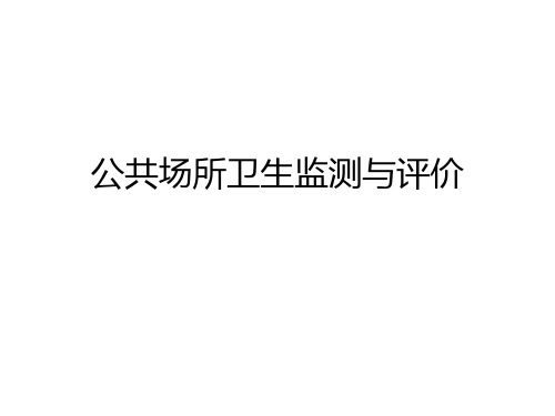 公共场所卫生监测与评价