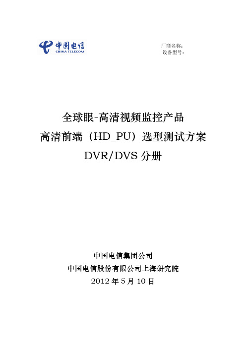 2012年全球眼高清前端(DVRDVS)选型测试方案