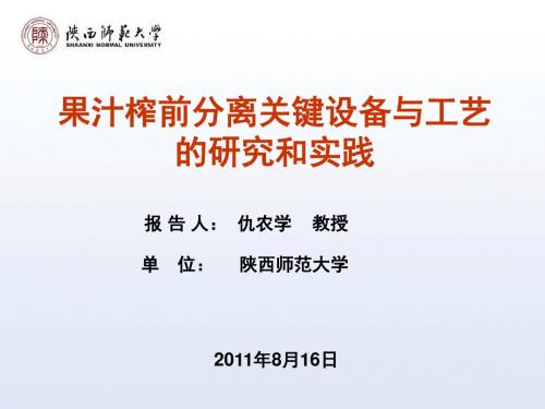 6-仇农学-果汁榨前分离工艺研究与实践