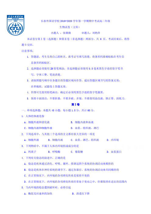 吉林长春外国语学校高二上学期期中考试生物(文)试题含答案