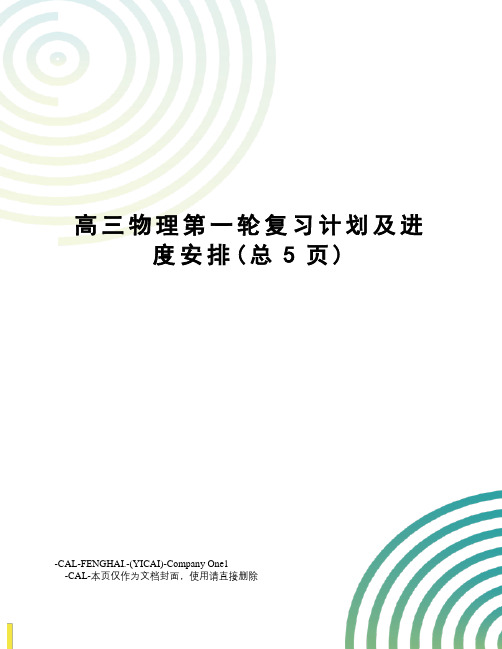 高三物理第一轮复习计划及进度安排
