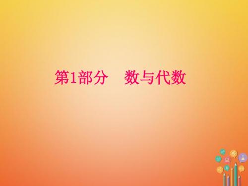 2018年中考数学复习 第1单元 数与式 第1课时 实数的有关概念课件 湘教版