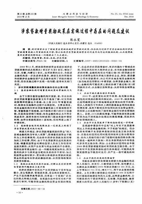 涉农贷款增量奖励政策在实施过程中存在的问题及建议