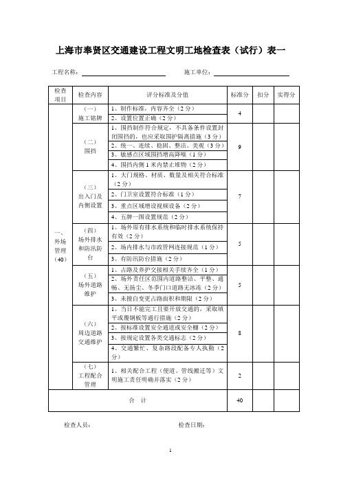 上海奉贤区交通建设工程文明工地检查表试行表一