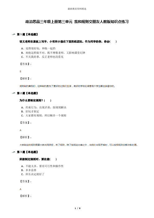 政治思品三年级上册第三单元 我和规则交朋友人教版知识点练习