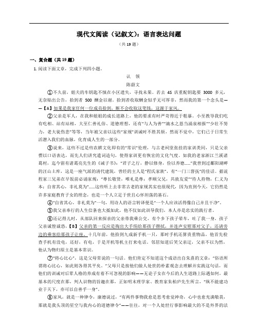 2023届中考语文微专题冲刺-现代文阅读(记叙文)：语言表达问题(含答案)