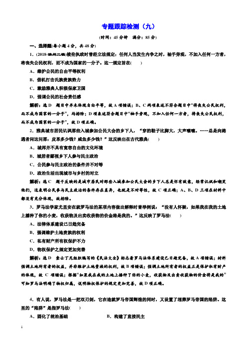 2019届高考历史二轮复习专题跟踪检测(九) 从权力政治走向权利政治 含解析