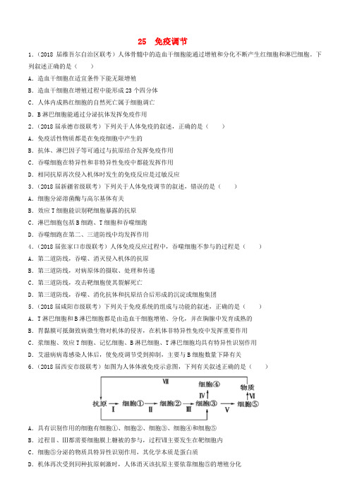 2019高考生物二轮复习 小题狂做专练2 免疫调节