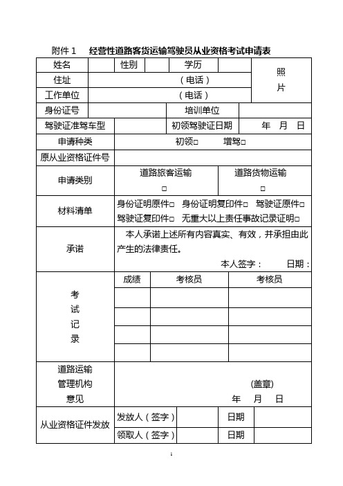 经营性道路客货运输驾驶员从业资格考试申请表