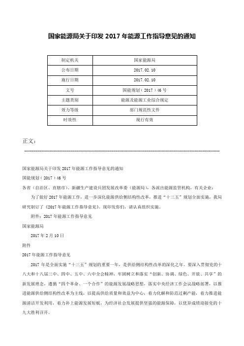 国家能源局关于印发2017年能源工作指导意见的通知-国能规划﹝2017﹞46号