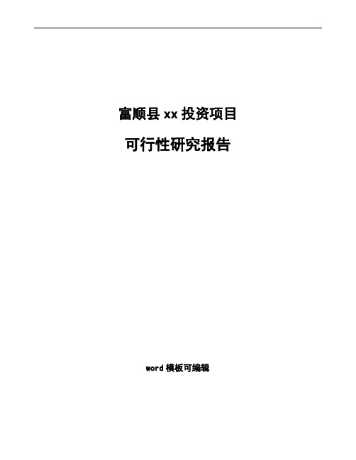 富顺县如何编写项目可行性研究报告(模板范文)