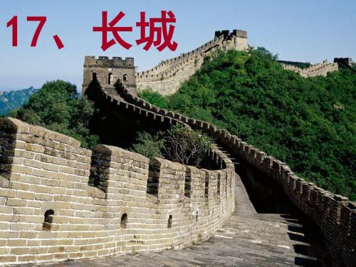 四语17长城ppt 第一课时