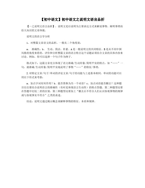 【初中语文】初中语文之说明文语言品析