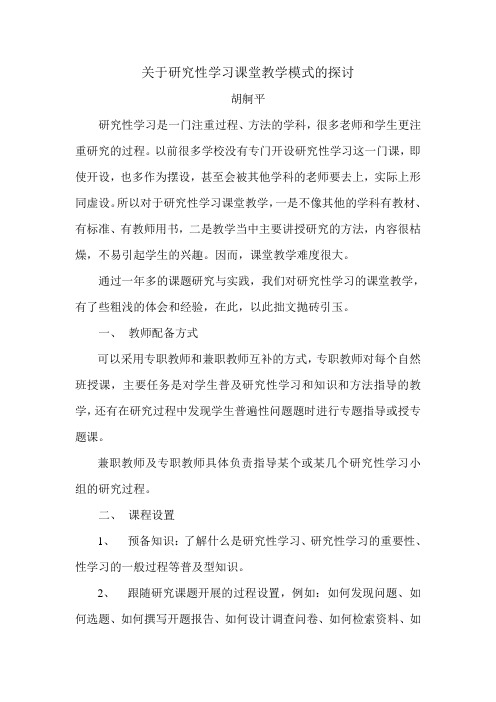 关于研究性学习课堂教学模式的探讨