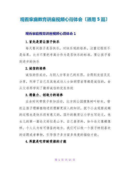 观看家庭教育讲座视频心得体会(通用5篇)