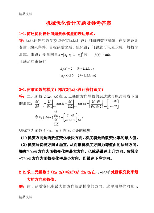 《机械优化设计》习题及答案1word版本