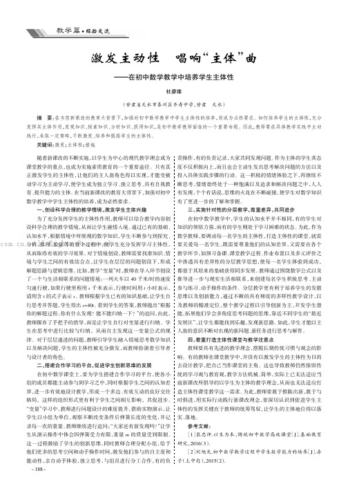 激发主动性 唱响“主体”曲——在初中数学教学中培养学生主体性