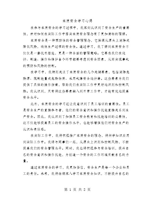 本质安全学习心得