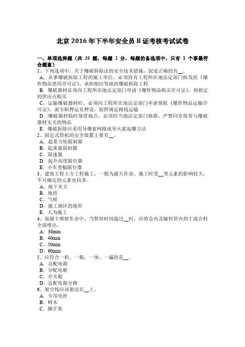 北京2016年下半年安全员B证考核考试试卷