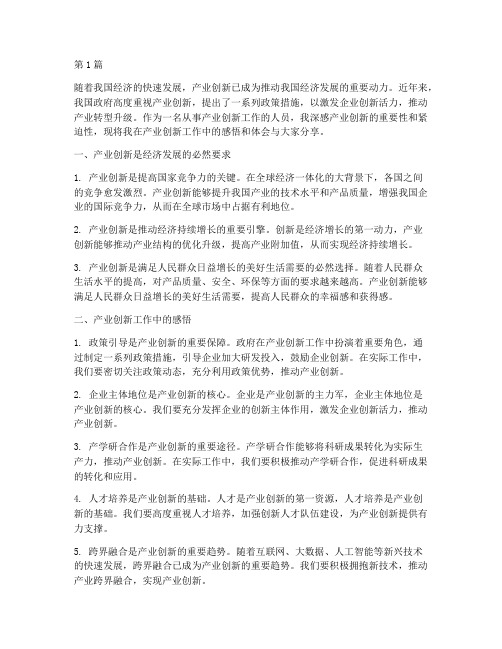 产业创新感悟心得体会(3篇)