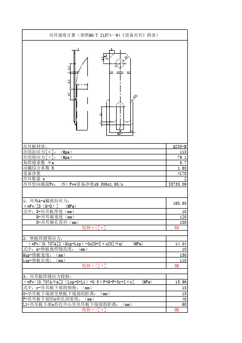 侧壁板式吊耳校核D