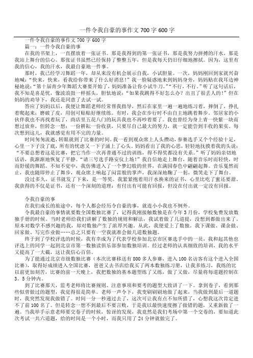 一件令我自豪的事作文700字600字