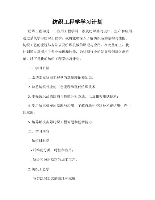 纺织工程学学习计划