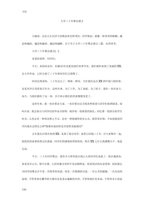 大学三十年聚会感言