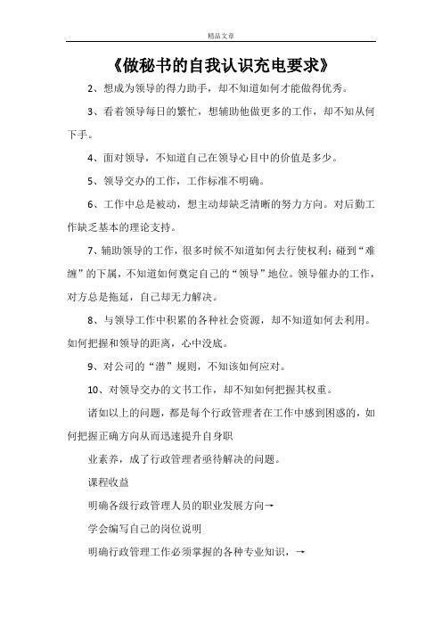 《做秘书的自我认识充电要求》