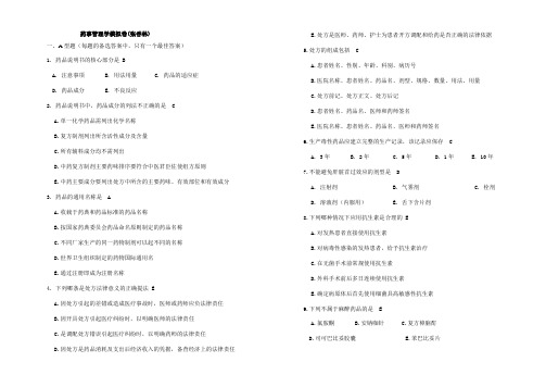 药事管理学(答案)(新版)