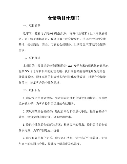 仓储项目计划书