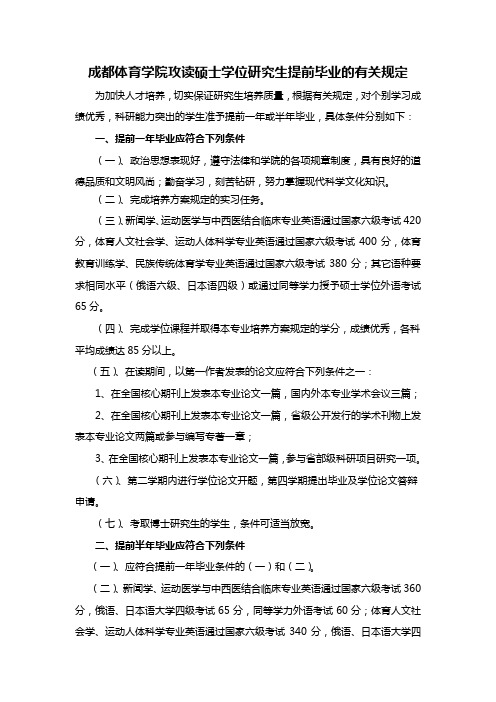 成都体育学院攻读硕士学位研究生提前毕业的有关规定