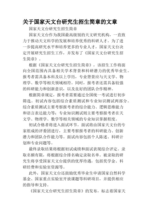 关于国家天文台研究生招生简章的文章