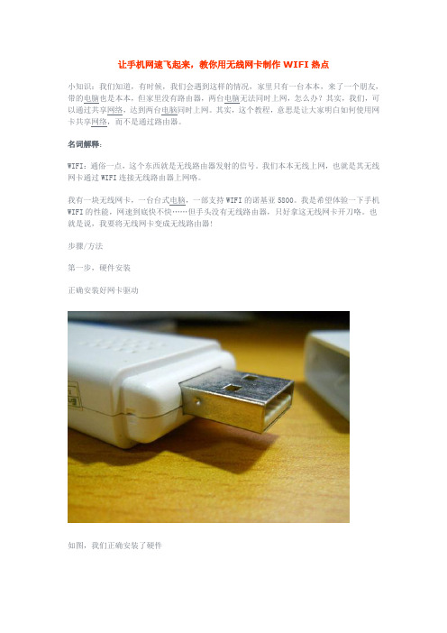 让手机网速飞起来,教你用无线网卡制作WIFI热点