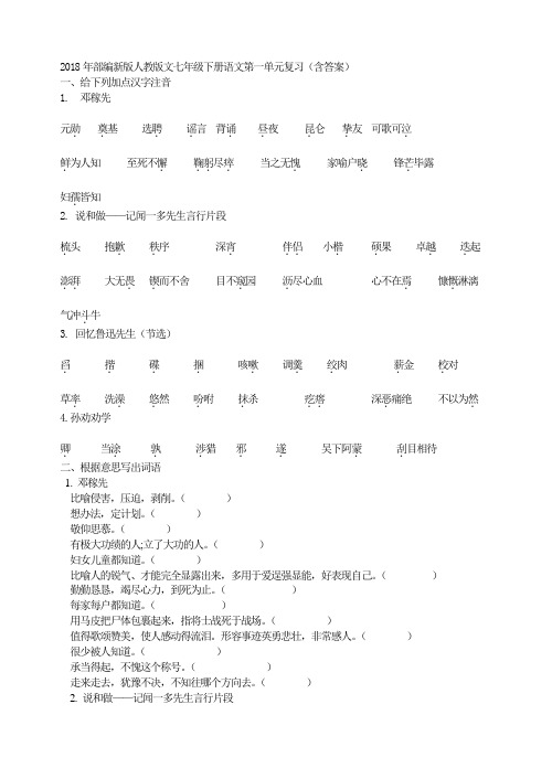 2018年部编新版人教版文七年级下册语文第一单元复习(含答案)