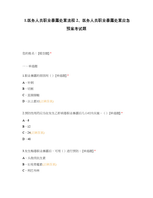 1.医务人员职业暴露处置流程 2、医务人员职业暴露处置应急预案考试题