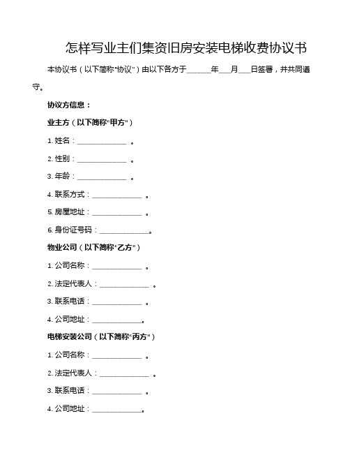 怎样写业主们集资旧房安装电梯收费协议书