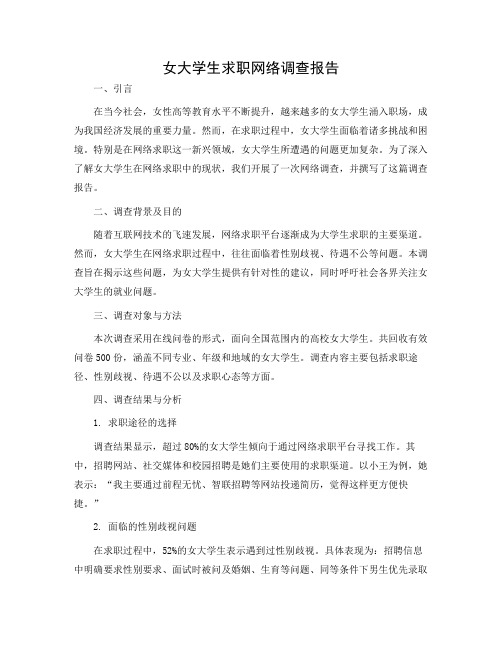 女大学生求职网络调查报告