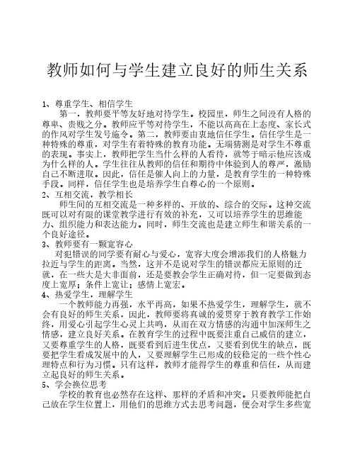 教师如何与学生建立良好的师生关系