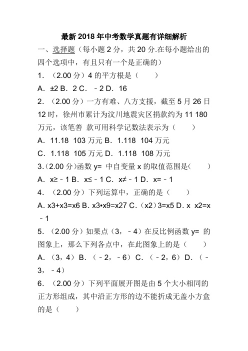 最新2018年中考数学真题有详细解析