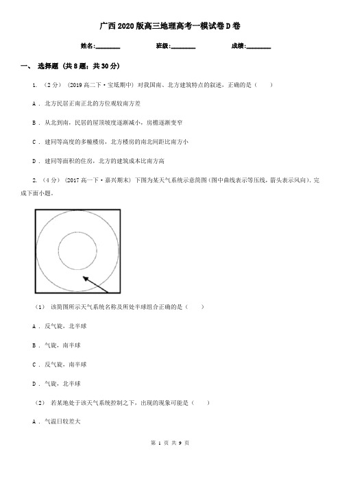 广西2020版高三地理高考一模试卷D卷