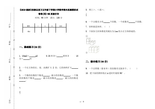 【2019最新】竞赛总复习五年级下学期小学数学期末真题模拟试卷卷(四)-8K直接打印