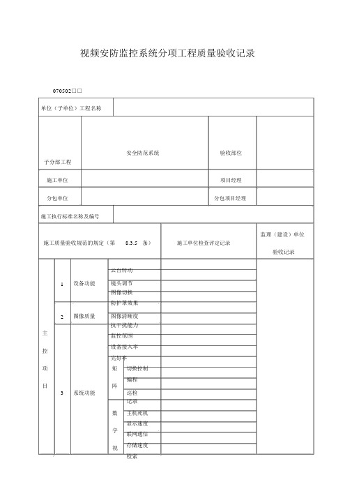 视频安防监控系统分项工程质量验收记录表(doc格式)