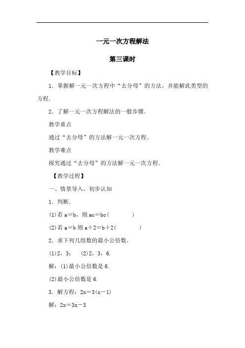 湘教版(2012)初中数学七年级上3.3 一元一次方程解法 教案