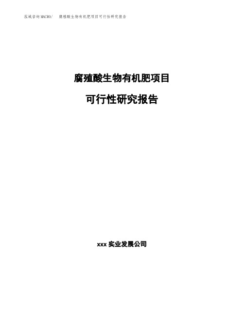 腐殖酸生物有机肥项目可行性研究报告(参考模板范文)