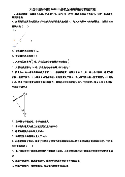 大连市达标名校2018年高考五月仿真备考物理试题含解析