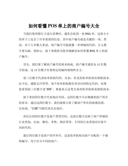 如何看懂POS单上的商户编号大全