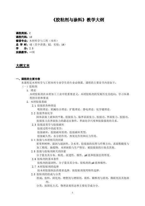 《胶粘剂与涂料》教学大纲